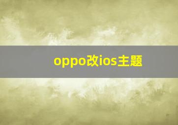 oppo改ios主题