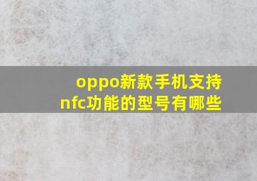 oppo新款手机支持nfc功能的型号有哪些