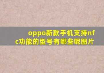 oppo新款手机支持nfc功能的型号有哪些呢图片