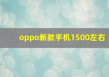 oppo新款手机1500左右