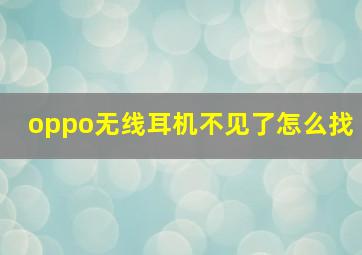 oppo无线耳机不见了怎么找