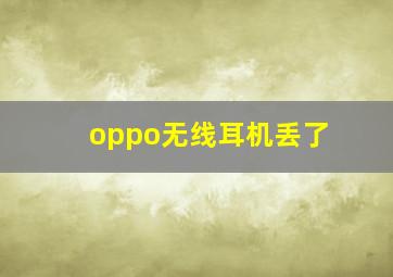 oppo无线耳机丢了