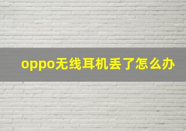 oppo无线耳机丢了怎么办