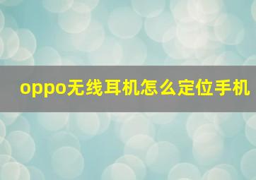 oppo无线耳机怎么定位手机