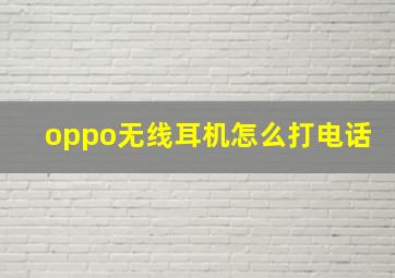 oppo无线耳机怎么打电话