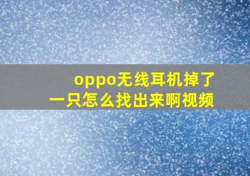 oppo无线耳机掉了一只怎么找出来啊视频