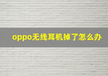 oppo无线耳机掉了怎么办