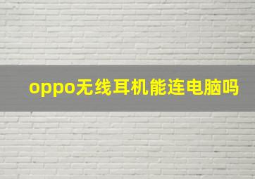 oppo无线耳机能连电脑吗