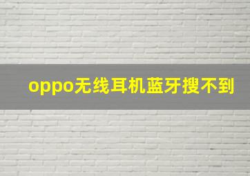 oppo无线耳机蓝牙搜不到