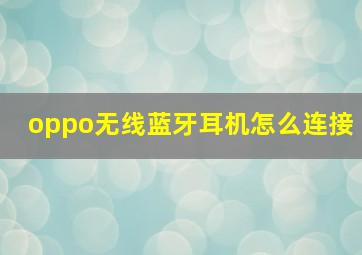 oppo无线蓝牙耳机怎么连接