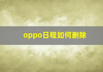 oppo日程如何删除