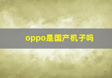 oppo是国产机子吗