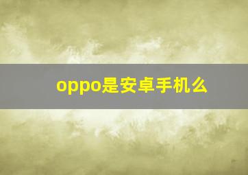 oppo是安卓手机么