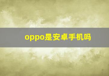 oppo是安卓手机吗