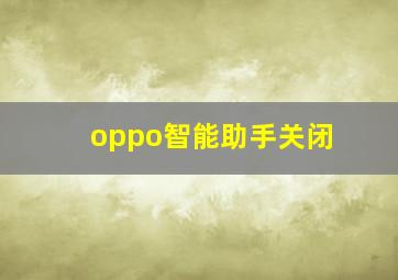 oppo智能助手关闭