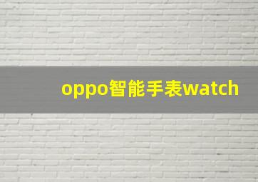 oppo智能手表watch