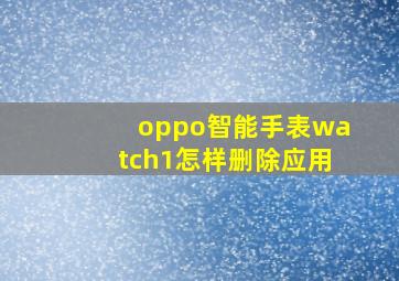 oppo智能手表watch1怎样删除应用