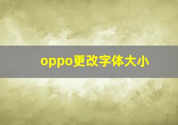 oppo更改字体大小