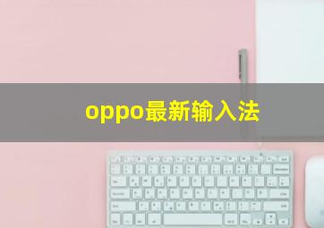 oppo最新输入法