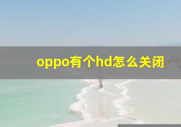 oppo有个hd怎么关闭