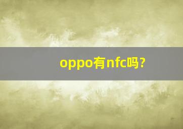 oppo有nfc吗?