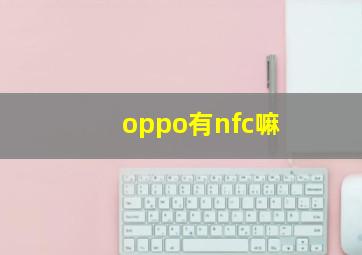 oppo有nfc嘛