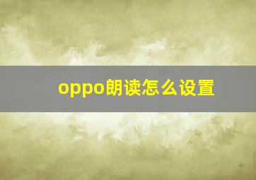 oppo朗读怎么设置