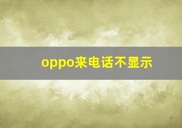 oppo来电话不显示