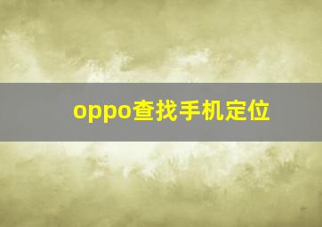 oppo查找手机定位