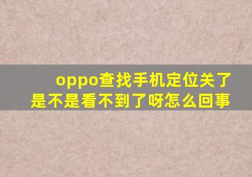 oppo查找手机定位关了是不是看不到了呀怎么回事