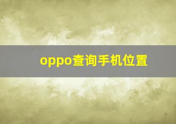 oppo查询手机位置