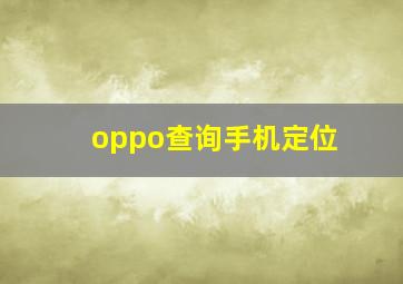 oppo查询手机定位