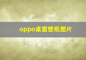 oppo桌面壁纸图片