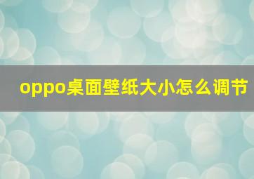 oppo桌面壁纸大小怎么调节