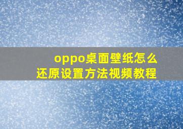 oppo桌面壁纸怎么还原设置方法视频教程