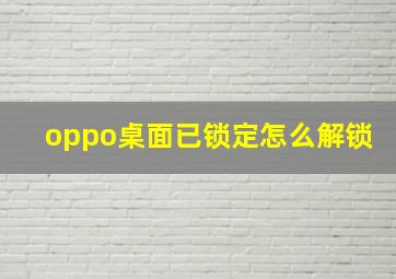 oppo桌面已锁定怎么解锁