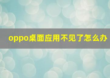 oppo桌面应用不见了怎么办