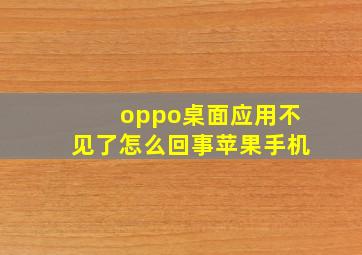 oppo桌面应用不见了怎么回事苹果手机