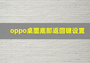 oppo桌面底部返回键设置