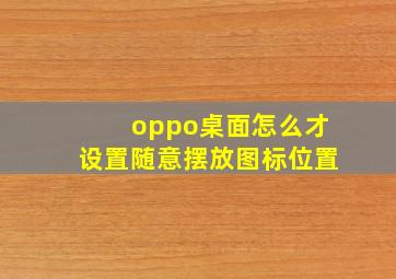 oppo桌面怎么才设置随意摆放图标位置