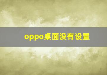 oppo桌面没有设置