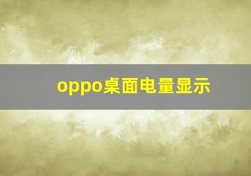 oppo桌面电量显示