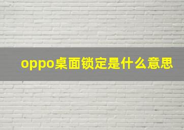 oppo桌面锁定是什么意思