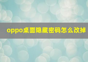 oppo桌面隐藏密码怎么改掉