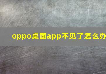 oppo桌面app不见了怎么办