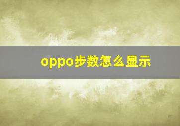 oppo步数怎么显示