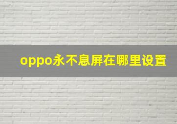 oppo永不息屏在哪里设置