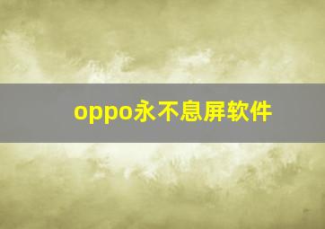 oppo永不息屏软件