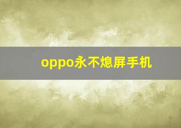 oppo永不熄屏手机