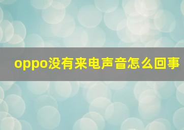 oppo没有来电声音怎么回事